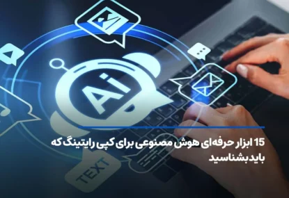  15 ابزار حرفه‌ای هوش مصنوعی برای کپی رایتینگ که باید بشناسید