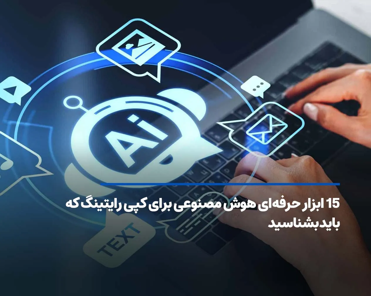 15 ابزار حرفهای هوش مصنوعی برای کپی رایتینگ که باید بشناسید