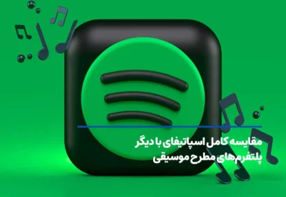 مقایسه کامل اسپاتیفای با دیگر پلتفرم‌های مطرح موسیقی