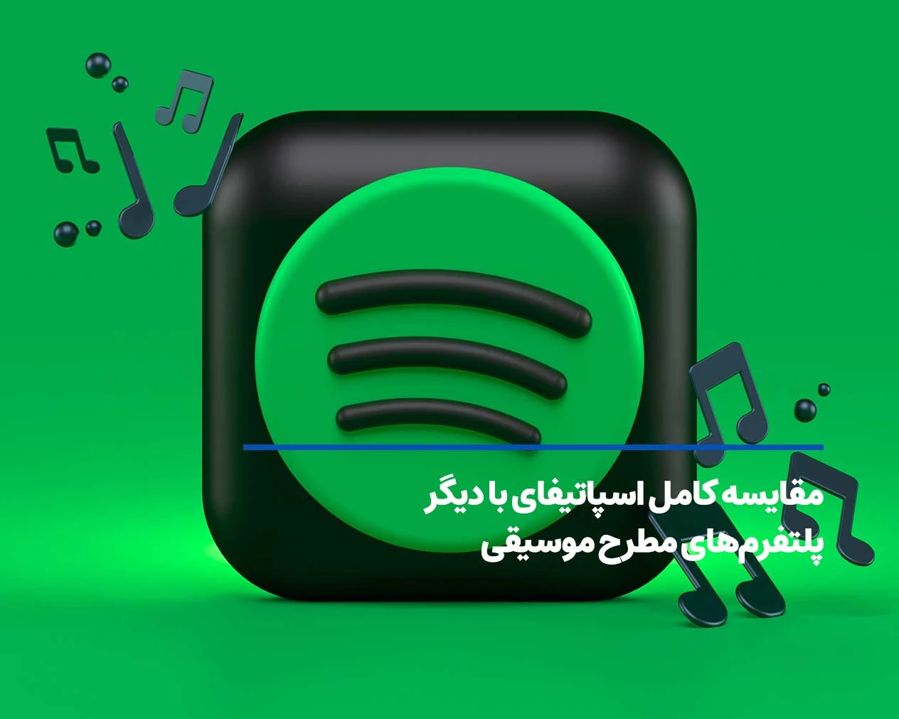 مقایسه کامل اسپاتیفای با دیگر پلتفرمهای مطرح موسیقی