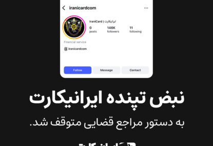 بیانیه رسمی ایرانیکارت در خصوص بسته شدن صفحه اینستاگرام