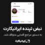 بیانیه رسمی ایرانیکارت در خصوص بسته شدن صفحه اینستاگرام