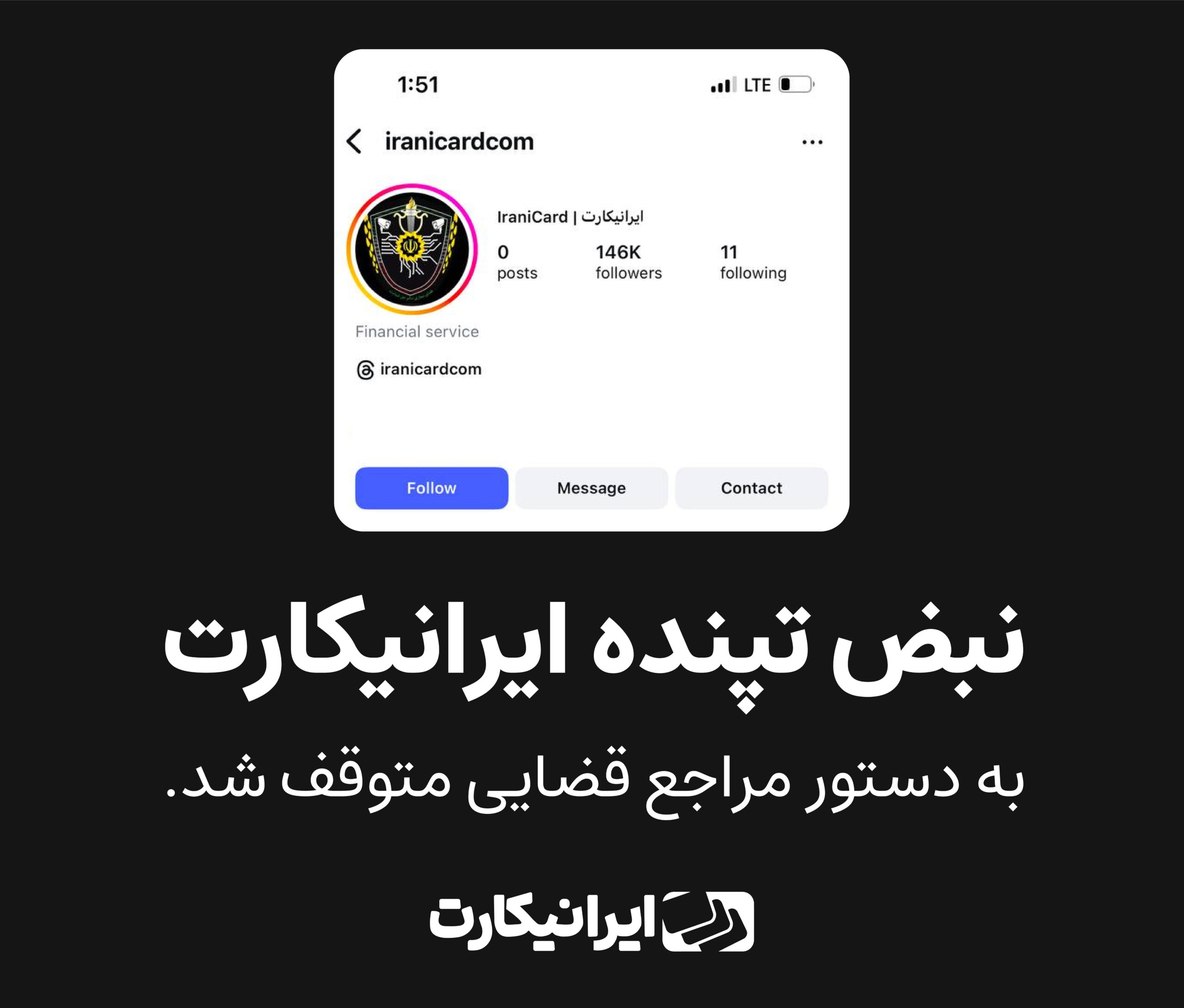 بیانیه رسمی ایرانیکارت در خصوص بسته شدن صفحه اینستاگرام