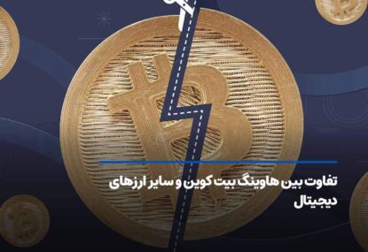  تفاوت بین هاوینگ بیت کوین و سایر ارزهای دیجیتال