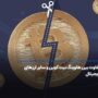  تفاوت بین هاوینگ بیت کوین و سایر ارزهای دیجیتال