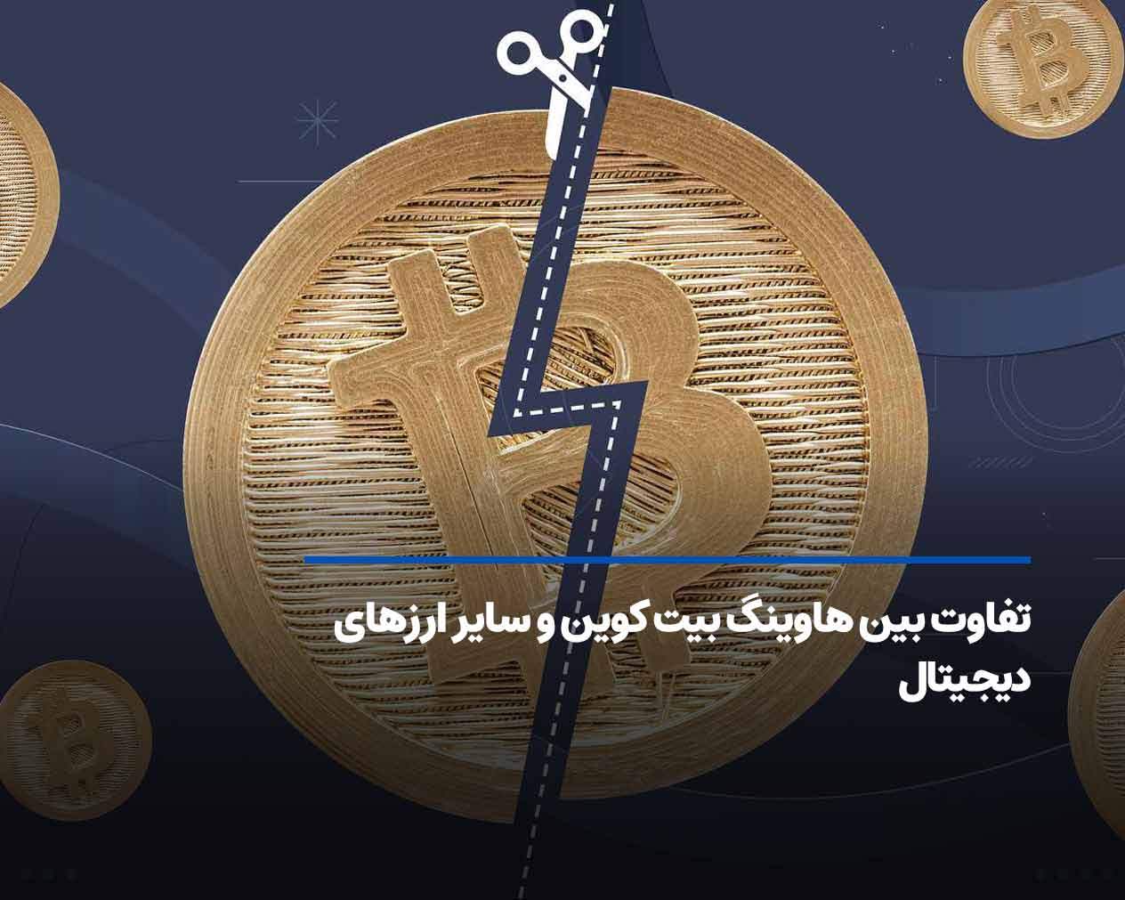 تفاوت بین هاوینگ بیت کوین و سایر ارزهای دیجیتال