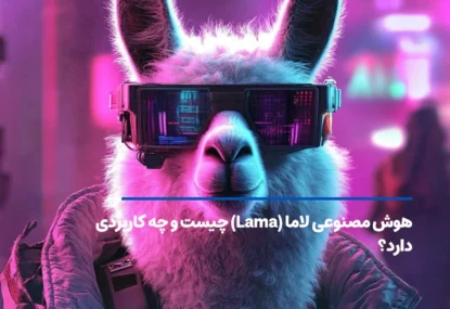هوش مصنوعی لاما (Lama) چیست و چه کاربردی دارد؟