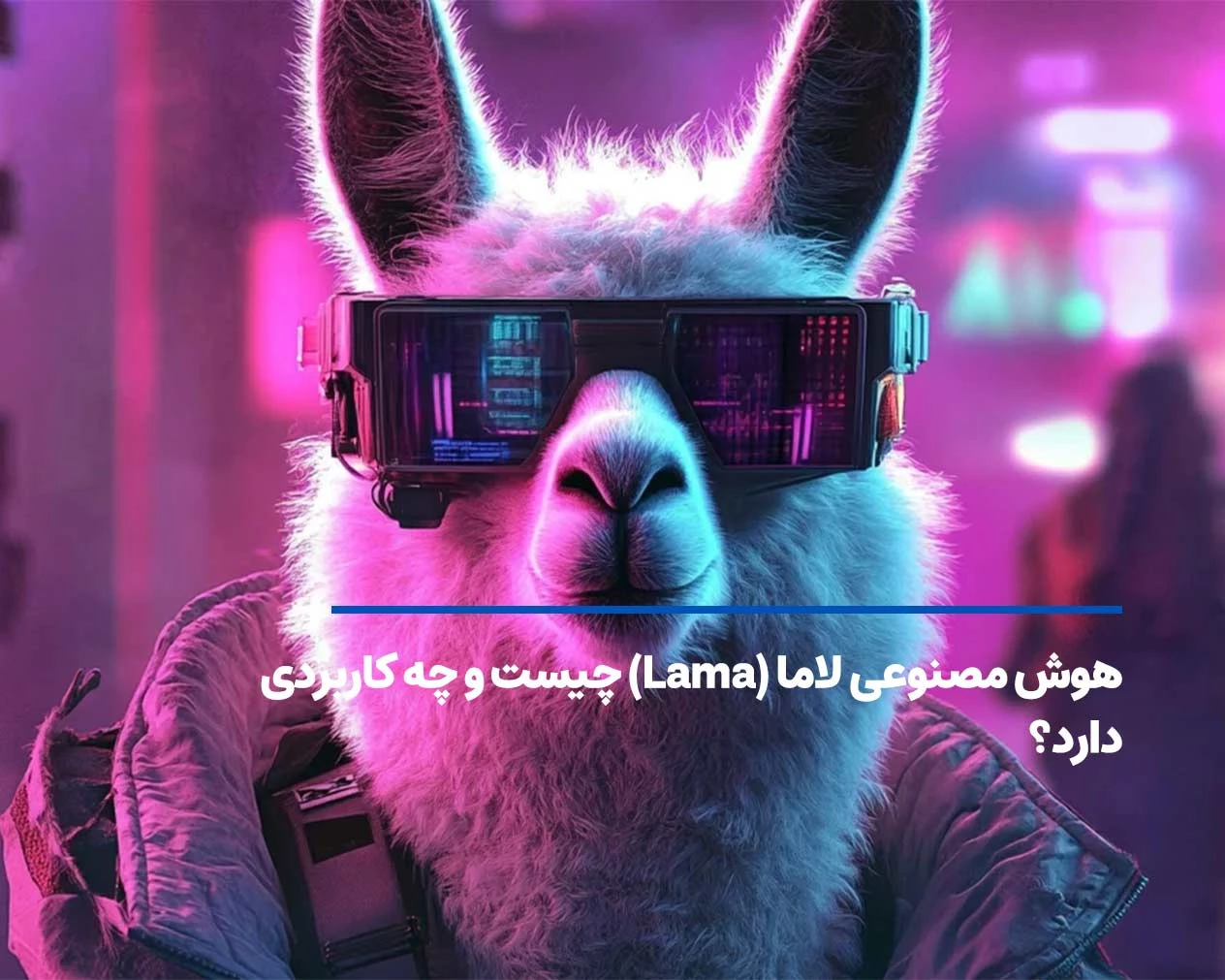 هوش مصنوعی لاما (Lama) چیست و چه کاربردی دارد؟