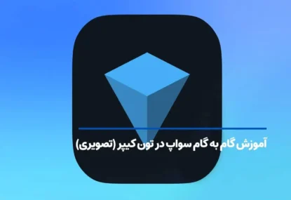 آموزش گام‌ به گام سواپ در تون کیپر (تصویری)