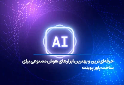 حرفه‌ای‌ترین و بهترین ابزارهای هوش مصنوعی برای ساخت پاور پوینت