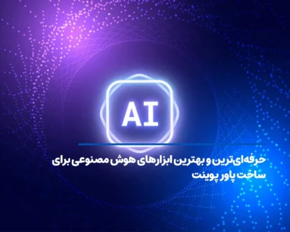 حرفه‌ای‌ترین و بهترین ابزارهای هوش مصنوعی برای ساخت پاور پوینت
