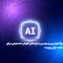 حرفه‌ای‌ترین و بهترین ابزارهای هوش مصنوعی برای ساخت پاور پوینت