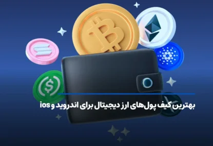 بهترین کیف پول‌های ارز دیجیتال برای اندروید و ios در سال 2025