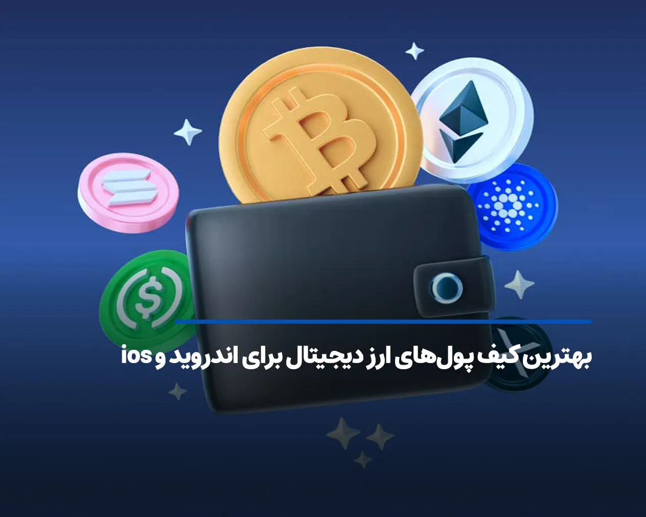بهترین کیف پولهای ارز دیجیتال برای اندروید و ios در سال 2025