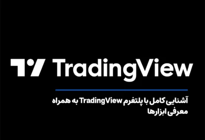 آشنایی کامل با پلتفرم TradingView به همراه معرفی ابزارها