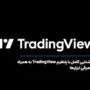 آشنایی کامل با پلتفرم TradingView به همراه معرفی ابزارها