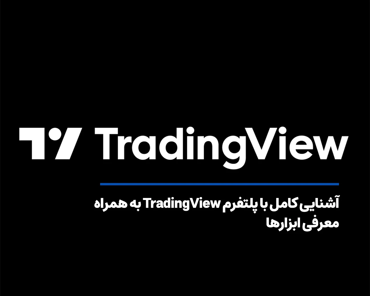 آشنایی کامل با پلتفرم TradingView به همراه معرفی ابزارها