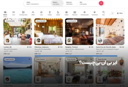ایر بی ان بی (Airbnb) چیست؟ روشی ارزان برای اجاره خانه
