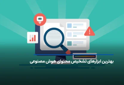 دقیق‌ترین و بهترین ابزارهای تشخیص محتوای هوش مصنوعی (معرفی ده ابزار)