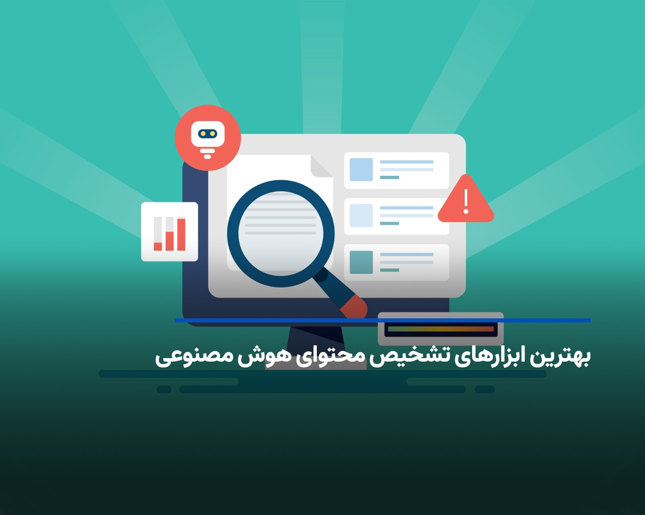 دقیق‌ترین و بهترین ابزارهای تشخیص محتوای هوش مصنوعی (معرفی ده ابزار)
