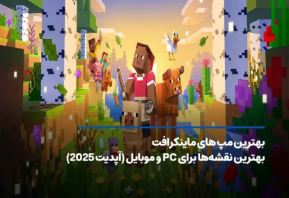بهترین مپ های ماینکرافت برای PC و موبایل (آپدیت 2025)