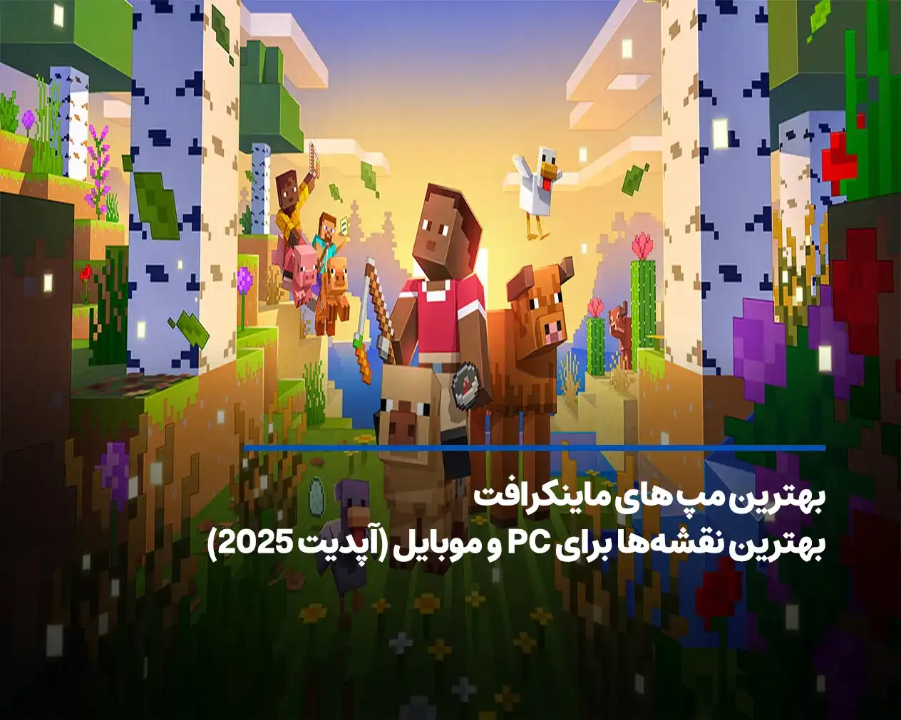 بهترین مپ های ماینکرافت برای PC و موبایل (آپدیت 2025)