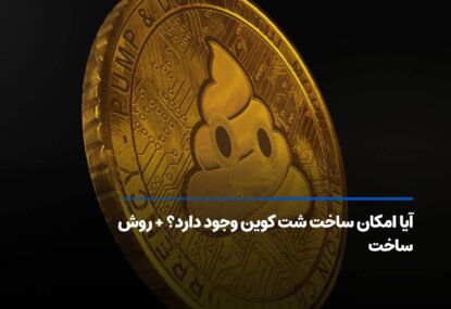 آیا امکان ساخت شت کوین وجود دارد؟ + روش ساخت