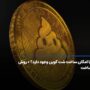 آیا امکان ساخت شت کوین وجود دارد؟ + روش ساخت