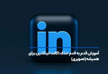 آموزش قدم به قدم حذف اکانت لینکدین برای همیشه (تصویری)