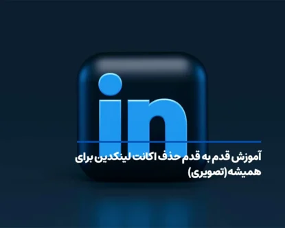 آموزش قدم به قدم حذف اکانت لینکدین برای همیشه (تصویری)