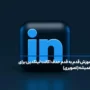 آموزش قدم به قدم حذف اکانت لینکدین برای همیشه (تصویری)