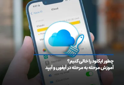 چطور ایکلود را خالی کنیم؟ آموزش مرحله به مرحله در آیفون و آیپد
