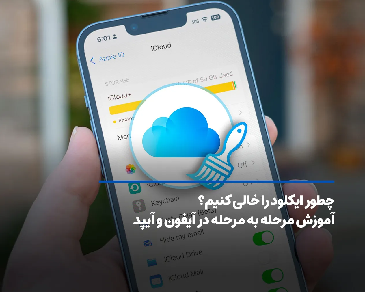 چطور ایکلود را خالی کنیم؟ آموزش مرحله به مرحله در آیفون و آیپد