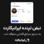 بیانیه رسمی ایرانیکارت در خصوص بسته شدن صفحه اینستاگرام
