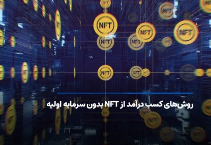 روش‌های کسب درآمد از NFT بدون سرمایه اولیه