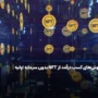روش‌های کسب درآمد از NFT بدون سرمایه اولیه