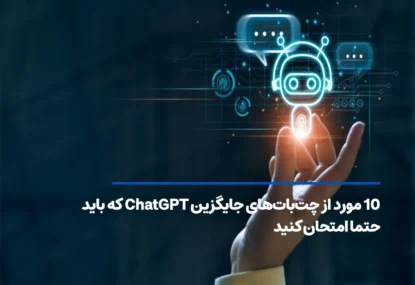 ۱۰ مورد از چت بات های جایگزین ChatGPT که باید حتما امتحان کنید
