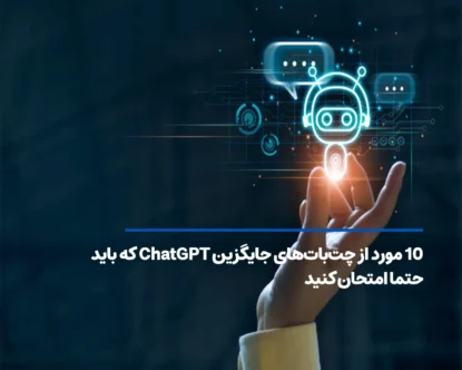 ۱۰ مورد از چت بات های جایگزین ChatGPT که باید حتما امتحان کنید
