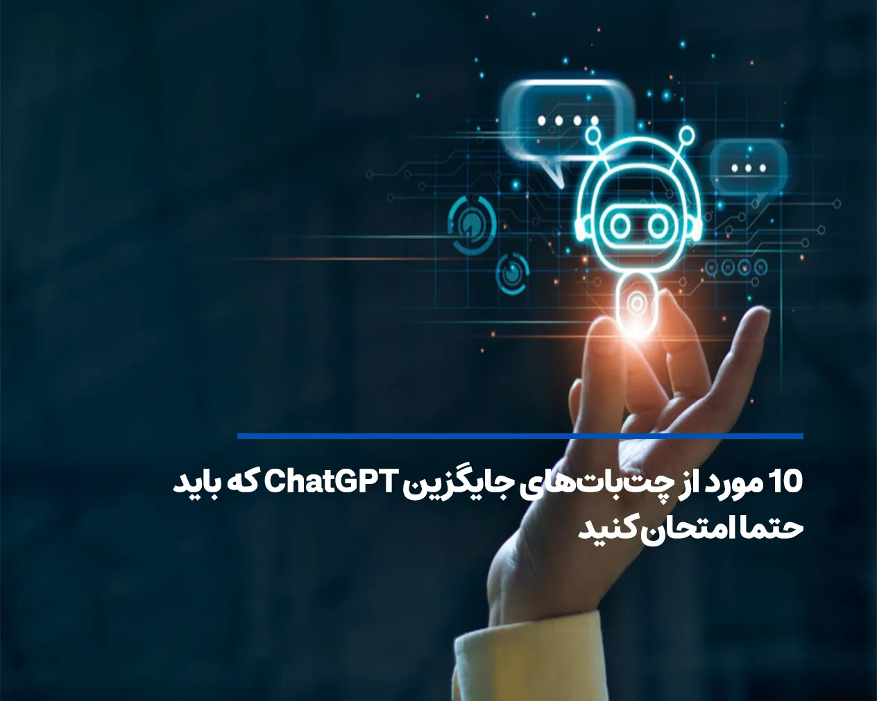 ۱۰ مورد از چت بات های جایگزین ChatGPT که باید حتما امتحان کنید