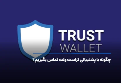 چگونه با پشتیبانی تراست ولت تماس بگیریم؟