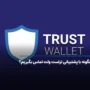 چگونه با پشتیبانی تراست ولت تماس بگیریم؟