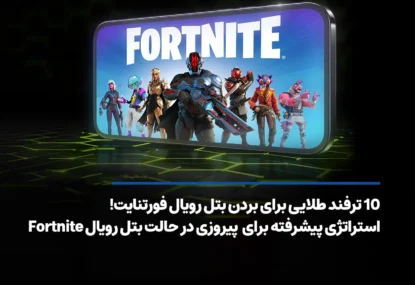 10 ترفند طلایی برای بردن بتل رویال فورتنایت!