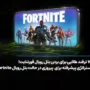 10 ترفند طلایی برای بردن بتل رویال فورتنایت!