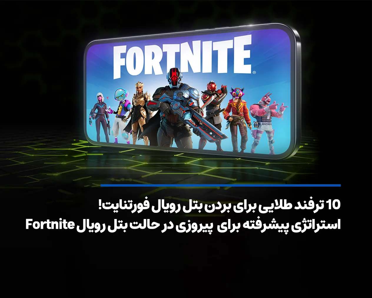 10 ترفند طلایی برای بردن بتل رویال فورتنایت!
