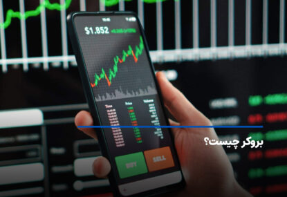 بروکر چیست؟ بررسی مفهوم و کاربرد بروکر در فارکس