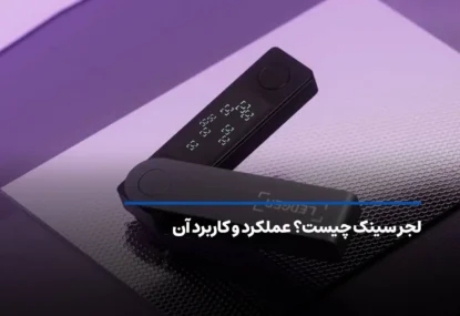 لجر سینک چیست؟ عملکرد و کاربرد آن