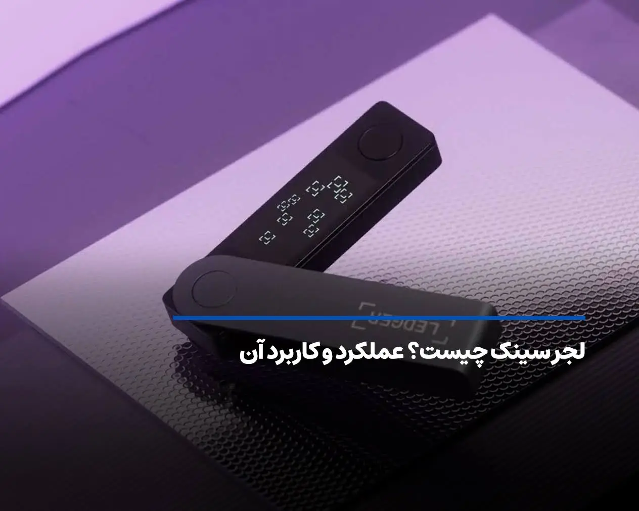 لجر سینک چیست؟ عملکرد و کاربرد آن