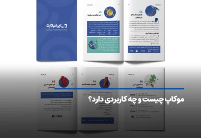 موکاپ چیست و چه کاربردی دارد؟