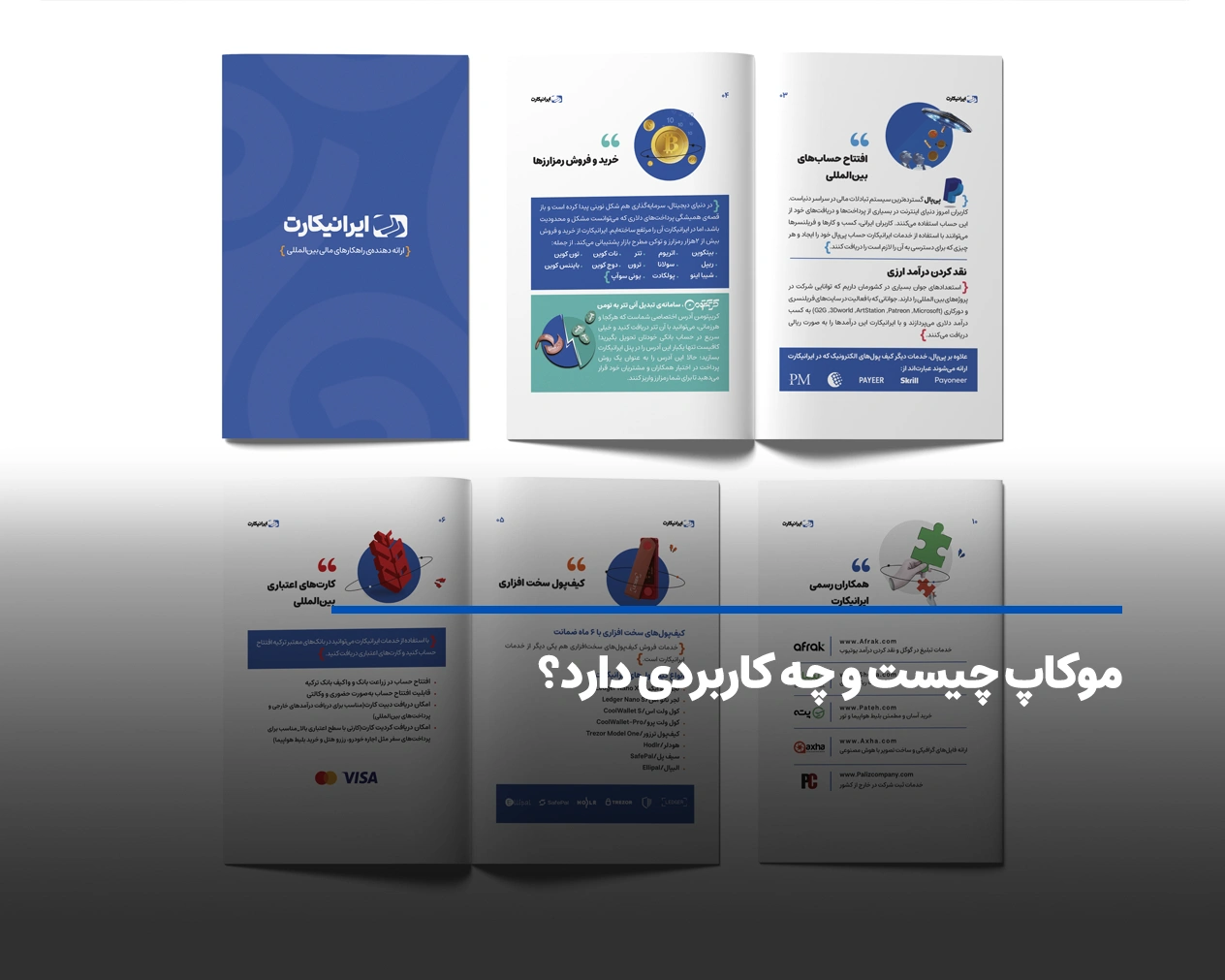 موکاپ چیست و چه کاربردی دارد؟