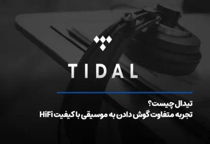تیدال چیست؟ تجربه متفاوت گوش دادن به موسیقی با کیفیت HiFi